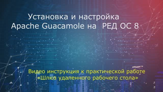 Установка и настройка Apache Guacamole на РЕД ОС 8 смотреть онлайн