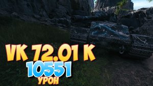 VK 72.01 K - 7 Фрагов 10.5K Урона • Мир Танков