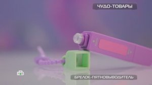 Брелок-пятновыводитель: чудо-товар или выброшенные деньги | «Чудо техники»