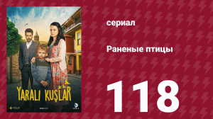 Раненые птицы 118 серия (сериал, 2019)