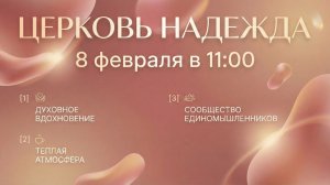 Воскресное Богослужение 08.02.26