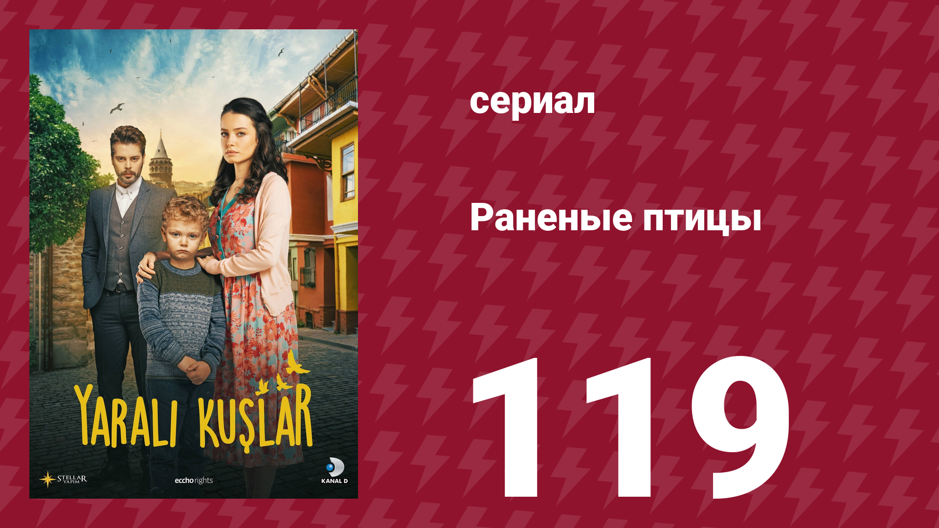 Раненые птицы 119 серия (сериал, 2019)