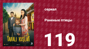 Раненые птицы 119 серия (сериал, 2019)