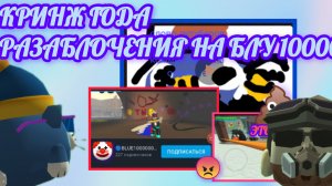 🤡Разаблочения на BLUE100000000 #КРИНЖ ГОДА💩