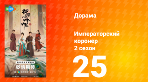 Императорский коронер 2 сезон 25 серия