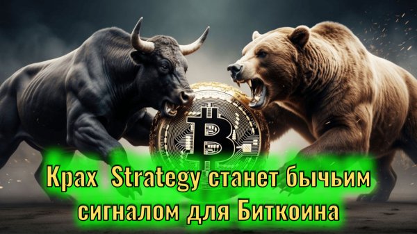 Крах Strategy станет бычьим сигналом для биткоина / Майнинг или ИИ? / Эфириум распродают