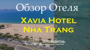 Xavia Hotel 4★ | Нячанг, Вьетнам — обзор отеля