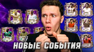 ЧТО БУДЕТ В НОВЫХ СОБЫТИЯХ В FC MOBILE 26! | БУДУЩИЕ ЗВЁЗДЫ и РАМАДАН.