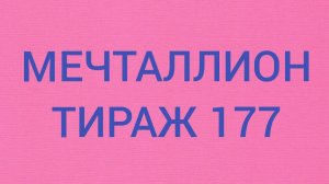 МЕЧТАЛЛИОН ТИРАЖ 177.  Проверить билет Мечталлион 177 . Мечталлион 177