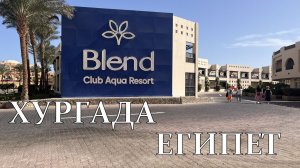 Бюджетный Египет 2026. Blend Club Aqua Resort 4* Хургада. Территория отеля. О гидах БГ