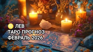 ♌ ЛЕВ ❄️ ТАРО ПРОГНОЗ НА ФЕВРАЛЬ 2026