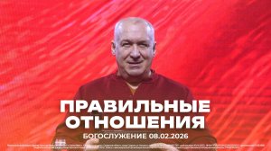 "Правильные отношения" | проповедует старший пастор Сергей Михеев | 08.02.2026
