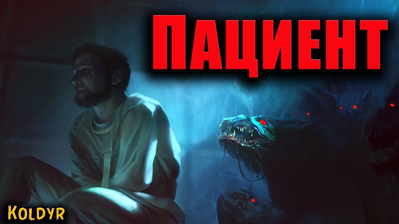 ПАЦИЕНТ | Страшные истории смотреть онлайн