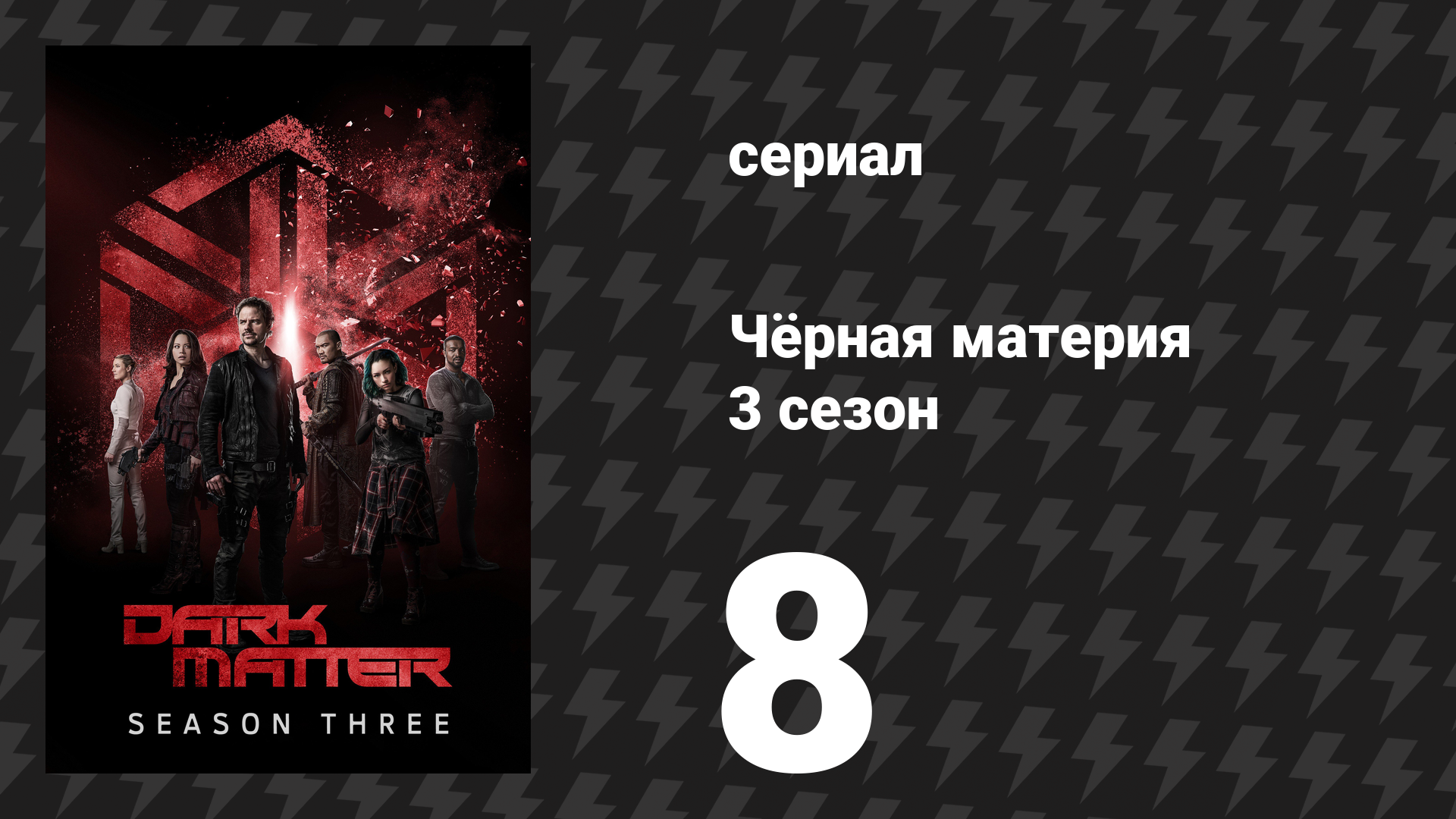 Чёрная материя 3 сезон 8 серия «Горячий шоколад» (сериал, 2017) смотреть онлайн