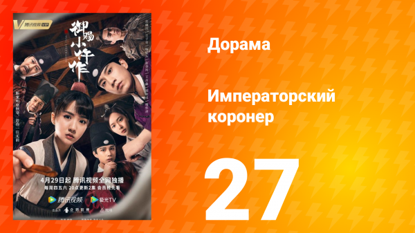 Императорский коронер 1 сезон 27 серия