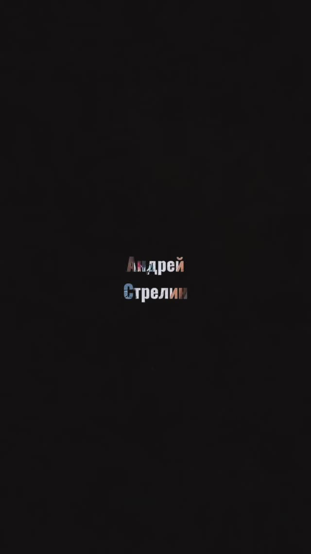 Ведущий Андрей Стрелин promo 2 смотреть онлайн