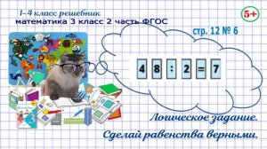 Стр. 12 № 6 математика 3 класс 2 часть ФГОС логика, сделай равенства верными не изменяя цифры гдз