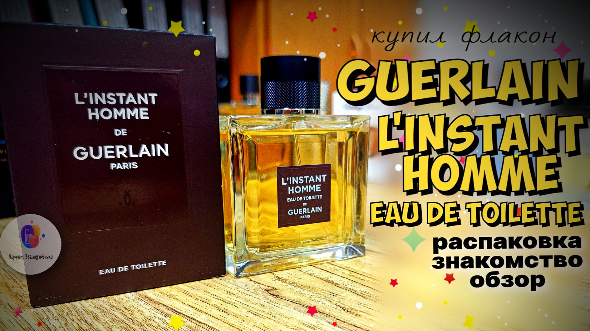 КУПИЛ ФЛАКОН GUERLAIN L'INSTANT HOMME EAU DE TOILETTE (2016) - распаковка, знакомство, обзор смотреть онлайн
