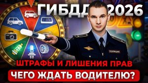 Штрафы и запреты 2026: за что теперь могут лишить прав
