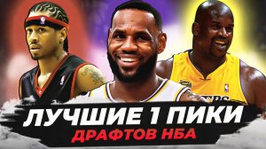 ЛУЧШИЕ ПЕРВЫЕ ВЫБОРЫ ДРАФТА В ИСТОРИИ НБА! ТОП-20 ПЕРВЫХ ПИКОВ! #нба #драфт #лучшие