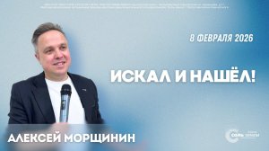 🔴 Искал и Нашёл! Алексей Морщинин. 08.02.2026г.