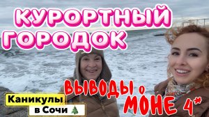 Финальные часы отдыха в Сочи 😉 // Отель МОНЕ 4* и ЧТО ЕСТЬ ВОКРУГ❓