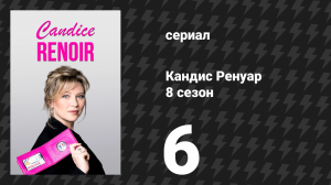 Кандис Ренуар 8 сезон 6 серия «Делай, что должен, что бы ни случилось» (сериал, 2020)