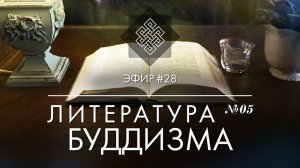 НАРА ЛОКА / ПРЯМОЙ ЭФИР #28 Литература буддизма №5. Сутра помоста шестого патриарха. Далай-лама