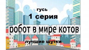 мультфильм РОБОТ В МИРЕ КОТОВ 1 серия