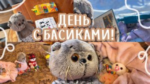 ВЛОГ С БАСИКАМИ | целый день с Басиками
