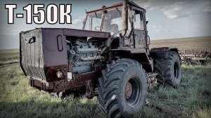 Трактор Т-150К Сельскохозяйственная техника СССР