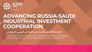 Главная пленарная сессия «ИННОПРОМ. Саудовская Аравия»