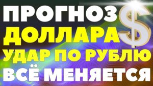 Рублю готовят удар: что будет с долларом на следующей неделе. Курс доллара прогноз!