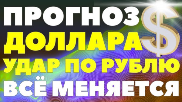 Рублю готовят удар: что будет с долларом на следующей неделе. Курс доллара прогноз!