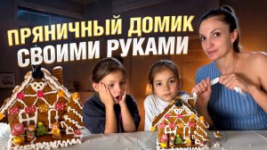 СТРОИМ ПРЯНИЧНЫЙ ДОМИК!