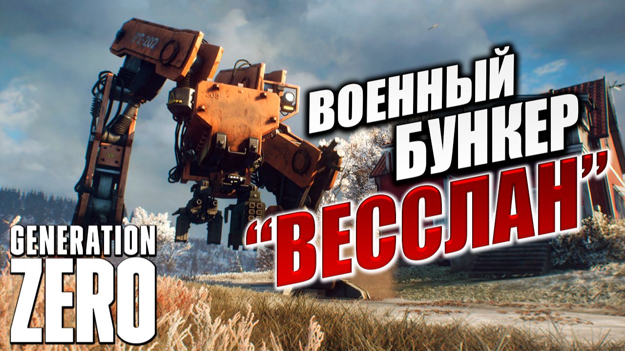 ВОЕННЫЙ БУНКЕР "ВЕССЛАН" | Generation Zero / Поколение Ноль | #6 смотреть онлайн