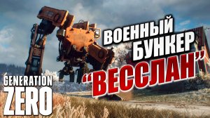 ВОЕННЫЙ БУНКЕР "ВЕССЛАН" | Generation Zero / Поколение Ноль | #6