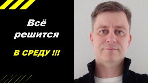 Всё решится в среду!