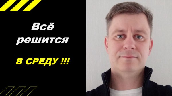 Всё решится в среду!