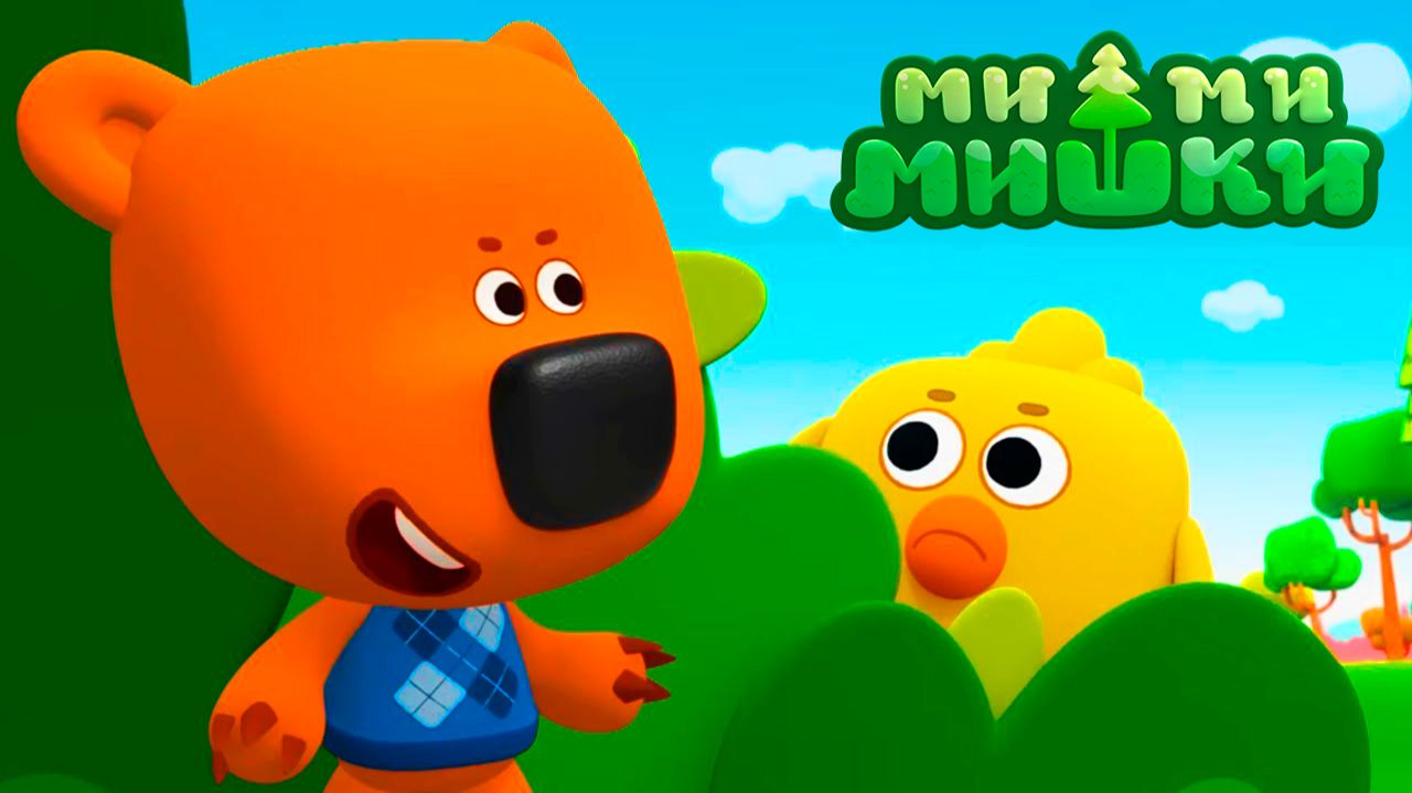 МИ-МИ-МИШКИ МУЛЬТФИЛЬМ - МУЛЬТИКИ МИМИМИШКИ СМОТРЕТЬ - РАЗВИВАЮЩАЯ ИГРА ДЛЯ ДЕТЕЙ смотреть онлайн