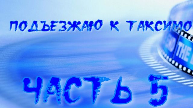 Бодайбо-Иркутск часть 5
