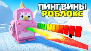 НОВАЯ КАРТА с ПИНГВИНАМИ и МОЯ ПЕРВАЯ ПОБЕДА НОВИЧКА ЗОМБАК ROBLOX