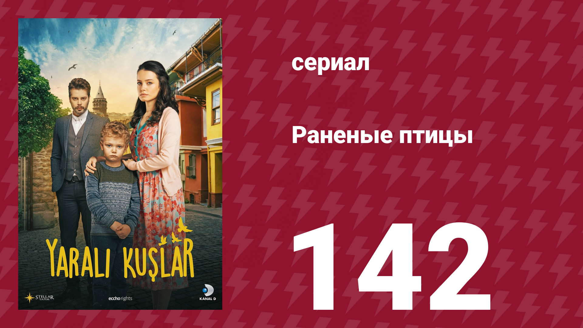 Раненые птицы 142 серия (сериал, 2019)