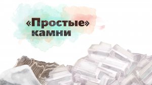 2.10 - "Простые" камни