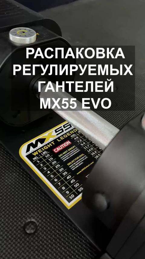 Распаковка регулируемых гантелей MX55 EVO