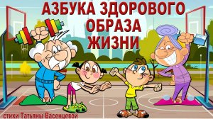 Азбука здорового образа жизни. ЗОЖ