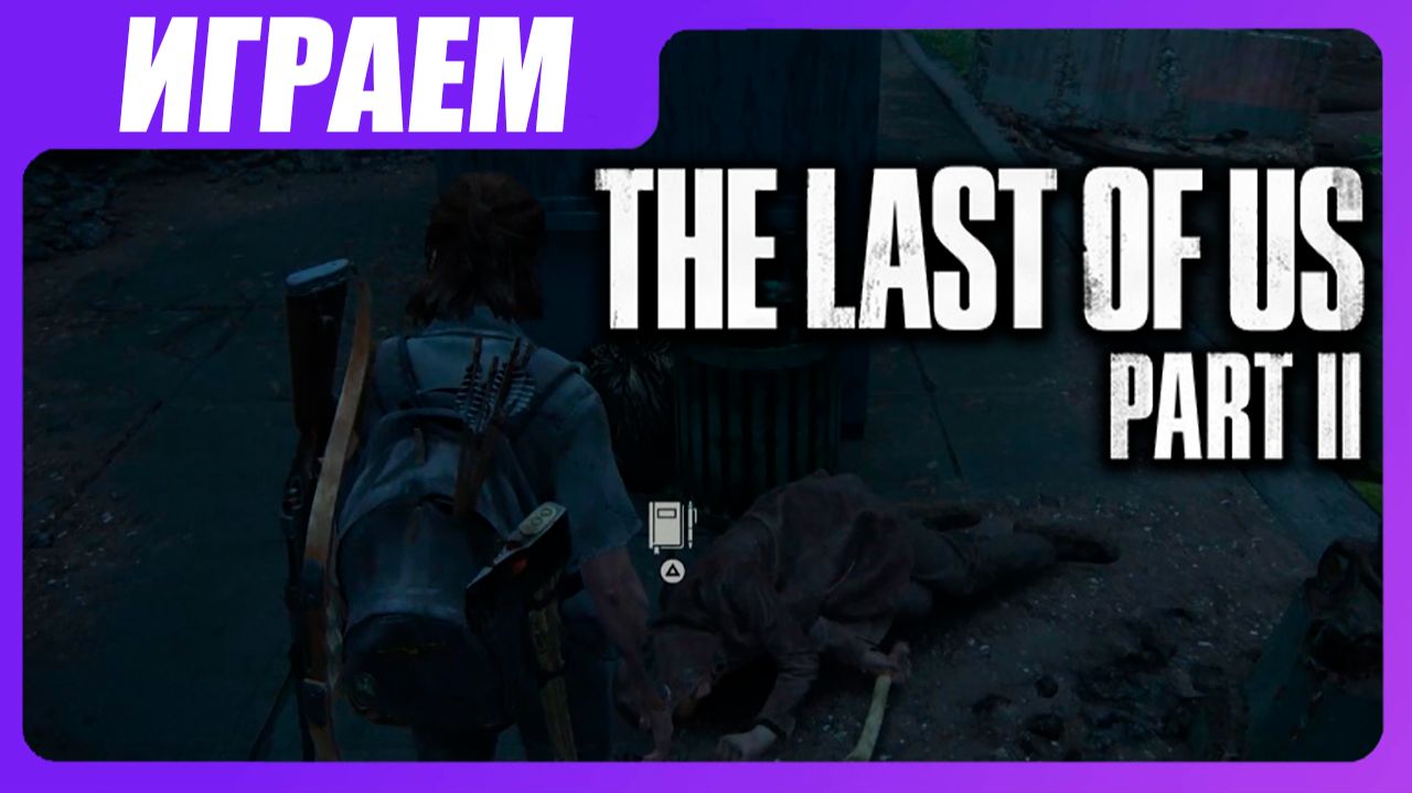 Играем в The Last of Us 2 [ЧАСТЬ 13] Шрамы
