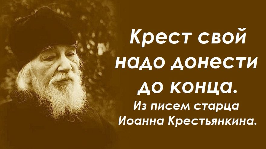 Освободиться от креста можно, но будет хуже. Из писем старца Иоанна Крестьянкина. смотреть онлайн