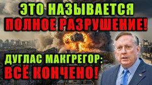 Дуглас Макгрегор; Всё кончено — НАТО в состоянии полного краха