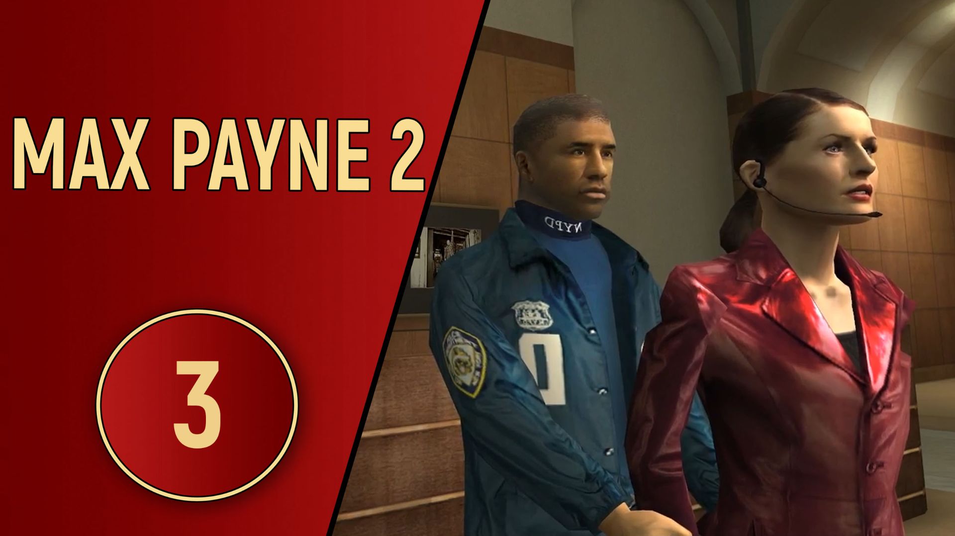 ПРОХОЖДЕНИЕ MAX PAYNE 2 - ЧАСТЬ 3